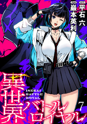 【期間限定　無料お試し版】異世界バトルロイヤル 【連載版】７