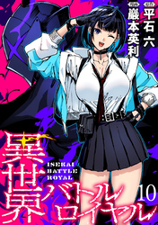 【期間限定　無料お試し版】異世界バトルロイヤル 【連載版】１０