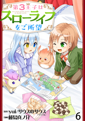 【期間限定　無料お試し版】第3王子はスローライフをご所望 【連載版】６