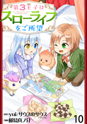 【期間限定　無料お試し版】第3王子はスローライフをご所望 【連載版】１０