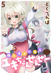【期間限定　無料お試し版】俺をダメにするユキちゃんせんせー 【連載版】５
