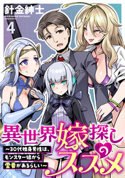 【期間限定　無料お試し版】異世界嫁探しのススメ　～30代独身男性は、モンスター娘から需要があるらしい～ 【連載版】４