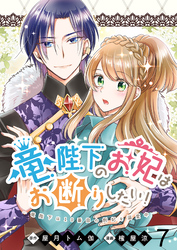 【期間限定　無料お試し版】竜陛下のお妃はお断りしたい！ 【連載版】７