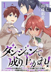 【期間限定　無料お試し版】ダンジョンで成り上がれ！～幼馴染からも嫌われてゴブリンにさえ勝てなかった俺が、ダンジョンルーラーの指導を受けたら強くなれたので妹と無双します～ 【連載版】