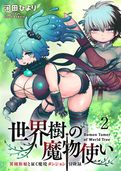 【期間限定　無料お試し版】世界樹の魔物使い 異種族娘と征く魔境ダンジョン冒険録 【連載版】２