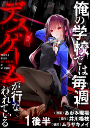【期間限定　無料お試し版】俺の学校では毎週デスゲームが行なわれている 【連載版】１後半