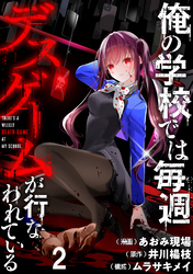 【期間限定　無料お試し版】俺の学校では毎週デスゲームが行なわれている 【連載版】２