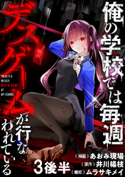 【期間限定　無料お試し版】俺の学校では毎週デスゲームが行なわれている 【連載版】３後半