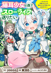 【期間限定　無料お試し版】猫耳少女は森でスローライフを送りたい ～もふもふは所望しましたが、聖女とか王子様とかは注文外です～ 【連載版】