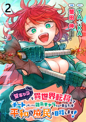 【期間限定　無料お試し版】女キャラで異世界転移してチートっぽいけど雑魚キャラなので目立たず平和な庶民を目指します！ 【連載版】２