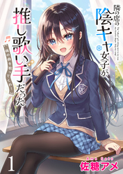 【期間限定　無料お試し版】隣の席の陰キャ女子が推し歌い手だった～俺の曲を歌ってくれ！～ 【連載版】