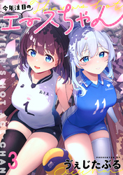 【期間限定　無料お試し版】今年注目のエースちゃん 【連載版】３