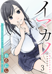 【期間限定　無料お試し版】イマカノ～リアル女子でアップデート！理想のカノジョとHしたい～ 【連載版】３