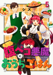 【期間限定　無料お試し版】腹ペコ悪魔とおうちごはん 【連載版】５