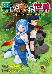 【期間限定　無料お試し版】男が滅んだ世界 ―英雄戦士のハーレムワールド― 【連載版】２