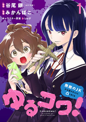 【期間限定　無料お試し版】ゆるコワ！～無敵のJKが心霊スポットに凸しまくる～ 【連載版】
