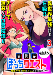 【期間限定　無料お試し版】異世界ぼっちクエスト～隠密スキルで無双もハーレムも思うまま！...なはず～ 【連載版】３