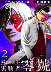 【期間限定　無料お試し版】蘇生実験者零號 【連載版】２