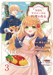 【期間限定　無料お試し版】転生料理研究家は今日もマイペースに料理を作る～あなたに興味はございません～ 【連載版】３