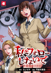 【期間限定　無料お試し版】私をフォローしないで ―死が感染るSNS― 【連載版】