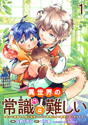 【期間限定　無料お試し版】異世界の常識は難しい～希少で最弱な人族に転生したけど物理以外で最強になりそうです～ 【連載版】