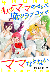 【期間限定　無料お試し版】4人のママのせいで俺のラブコメがママならない 【連載版】２前半