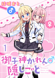 【期間限定　無料お試し版】御子神かれんの隠しごと 【連載版】