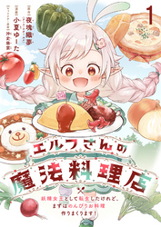 【期間限定　無料お試し版】エルフさんの魔法料理店　妖精女王として転生したけれど、まずはのんびりお料理作りまくります！ 【連載版】