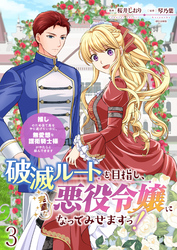 【期間限定　無料お試し版】破滅ルートを目指し、完璧な悪役令嬢になってみせますっ！～推しのため当て馬をやり遂げたいのに、無愛想な護衛騎士様がやたらと絡んできます～ 【連載版】３