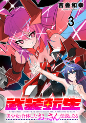 【期間限定　無料お試し版】武装転生 美少女と合体したおっさん伝説になる 【連載版】３