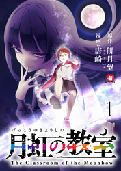 【期間限定　無料お試し版】月虹の教室 【連載版】