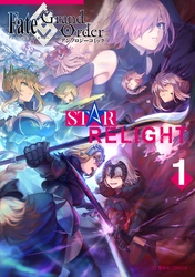 Ｆａｔｅ／Ｇｒａｎｄ　Ｏｒｄｅｒ　アンソロジーコミック　ＳＴＡＲ　ＲＥＬＩＧＨＴ