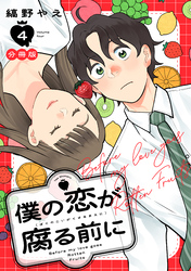 僕の恋が腐る前に　分冊版（４）