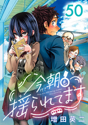 今朝も揺られてます(話売り)　#50