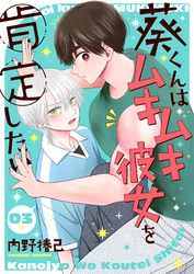 【期間限定　無料お試し版】葵くんはムキムキ彼女を肯定したい【単話】 3