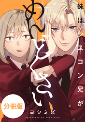 【期間限定　無料お試し版】妹はシスコン兄がめんどくさい　【分冊版】