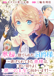 【期間限定　無料お試し版】奥様に捨てられた伯爵様～虐げられてきた奥様は、思い切りよく第二の人生に向かいます！～　【連載版】: 2