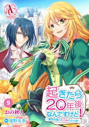 【分冊版】起きたら20年後なんですけど！　～悪役令嬢のその後のその後～ 第9話（アリアンローズコミックス）