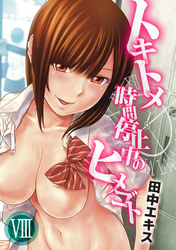 トキトメ-時間停止中のヒメゴト(8)