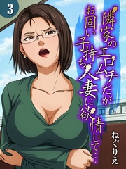 隣家のエロムチだがお固い子持ち人妻に欲情して…(3)