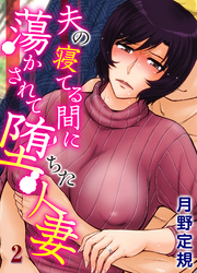 夫の寝てる間に蕩かされて堕ちた人妻(2)