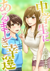 中学生にあるまじき幸運