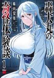 【期間限定　無料お試し版】轟大丸の奇怪体験談