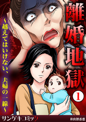 離婚地獄～越えてはいけない、夫婦の一線～1