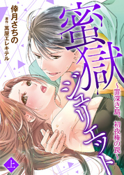 【特装版】蜜獄ジュリエット～罪深き島、初夜権の罠～【電子限定おまけ付き】