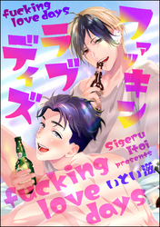 ファッキン ラブ デイズ（分冊版）　【第5話】