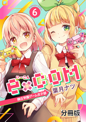 ｅ×ＣＯＭ　晴丘学園ゲーム女子部　分冊版（６）