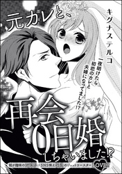 元カレと、再会0日婚しちゃいました！？（単話版）