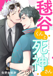 毬谷くんと死神さん3