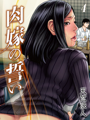 肉嫁の誓い(4)